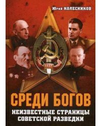 Среди богов. Неизвестные страницы советской разведки