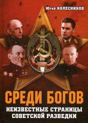 Среди богов. Неизвестные страницы советской разведки