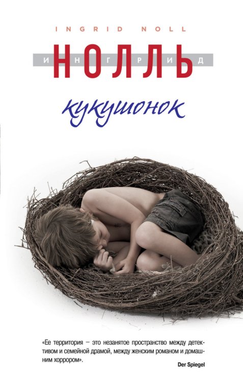 Семейная драма. Проза Ингрид Нолль Кукушонок