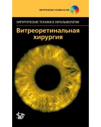 Витреоретинальная хирургия (+ DVD)