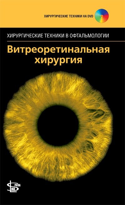 Витреоретинальная хирургия (+ DVD)