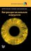 Витреоретинальная хирургия (+ DVD)