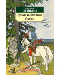 Руслан и Людмила. Сказки