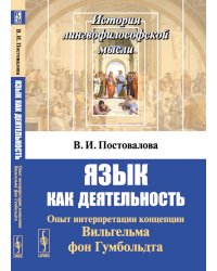 Язык как деятельность. Опыт интерпретации концепции Вильгельма фон Гумбольдта