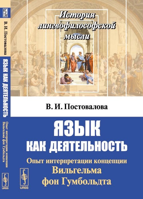 Обложка книги «Язык как деятельность. Опыт интерпретации концепции Вильгельма фон Гумбольдта» — Постовалова В.И., ISBN 9785971009276