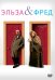 Обложка книги «DVD. Эльза и Фред», ISBN 4690241118976