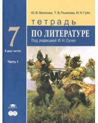 Литература. 7 класс. Тетрадь. К учебнику под редакцией Сухих И.Н. В 2-х частях. Часть 1