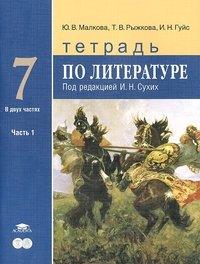 Литература. 7 класс. Тетрадь. К учебнику под редакцией Сухих И.Н. В 2-х частях. Часть 1