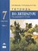Литература. 7 класс. Тетрадь. К учебнику под редакцией Сухих И.Н. В 2-х частях. Часть 1