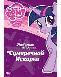 DVD. Мой маленький пони: Любимые истории Сумеречной Искорки (региональное издание)
