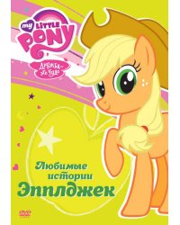 DVD. Мой маленький пони: Любимые истории Эпплджек (региональное издание)