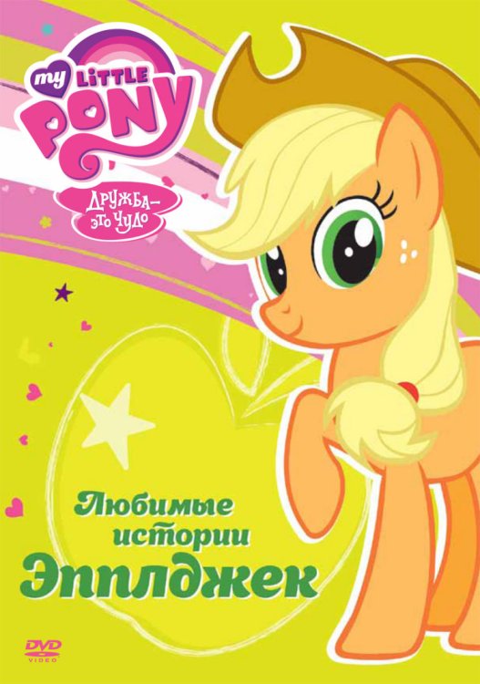 DVD. Мой маленький пони: Любимые истории Эпплджек (региональное издание)