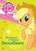 DVD. Мой маленький пони: Любимые истории Эпплджек (региональное издание)