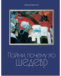 Пойми, почему это шедевр