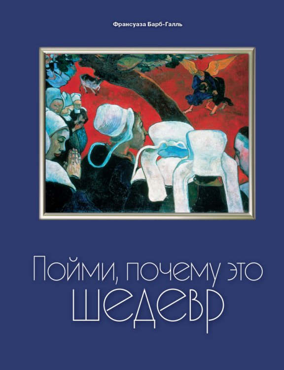 Пойми, почему это шедевр