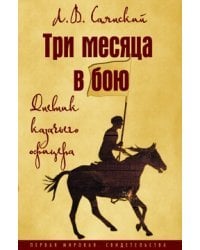 Три месяца в бою. Дневник казачьего офицера