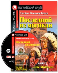 Последний из могикан. Домашнее чтение (комплект с CD) (+ CD-ROM)