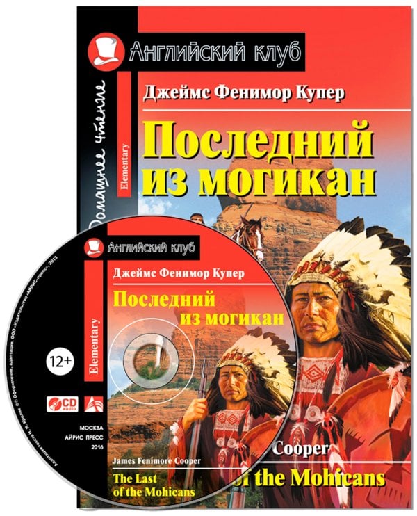 Последний из могикан. Домашнее чтение (комплект с CD) (+ CD-ROM)