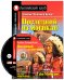 Последний из могикан. Домашнее чтение (комплект с CD) (+ CD-ROM)