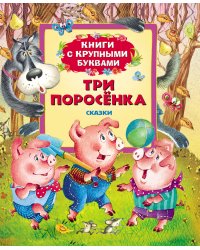 Три поросенка
