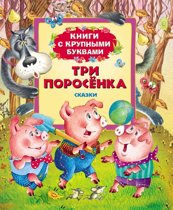 Три поросенка