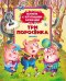 Три поросенка