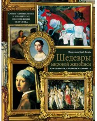Шедевры мировой живописи. Как отличать, смотреть и понимать