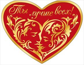 Открытка "Ты лучше всех!"
