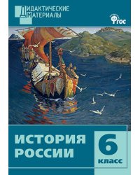 История России. Разноуровневые задания. 6 класс. ФГОС