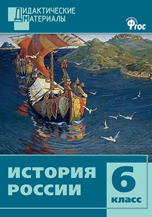 История России. Разноуровневые задания. 6 класс. ФГОС