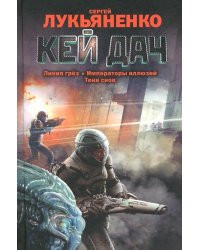 Кей Дач. Линия грез. Императоры иллюзий. Тени снов