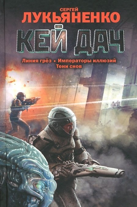Весь Сергей Лукьяненко Кей Дач. Линия грез. Императоры иллюзий. Тени снов