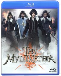 Blu-ray. Три мушкетера