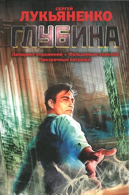 Весь Сергей Лукьяненко Глубина