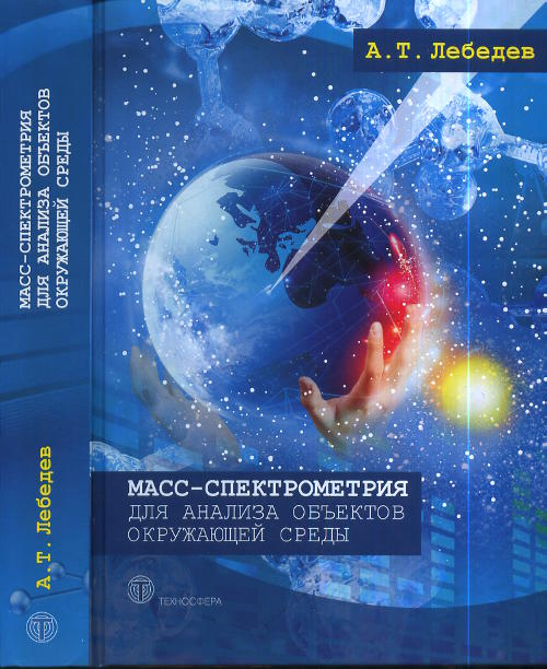 Масс-спектрометрия для анализа объектов окружающей среды