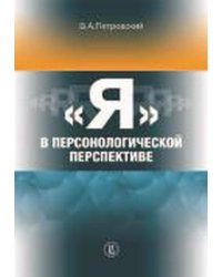 «Я» в персонологической перспективе