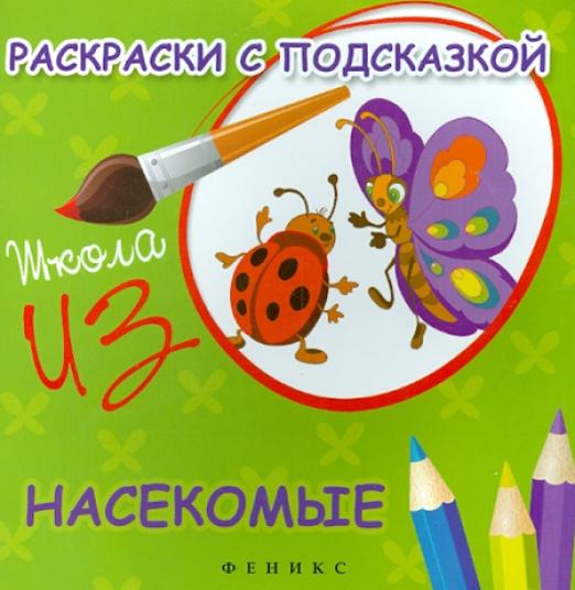 Раскраски с подсказкой &quot;Насекомые&quot;