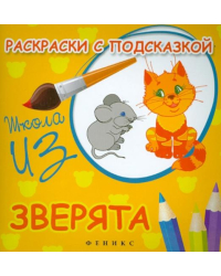 Зверята. Раскраски с подсказкой