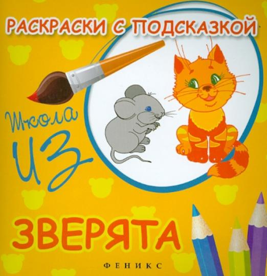 Зверята. Раскраски с подсказкой