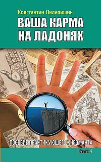 Обложка книги «Ваша карма на ладонях. Пособие практикующего хироманта. Книга 4» — Пилипишин Константин, ISBN 9785413012048