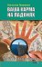 Обложка книги «Ваша карма на ладонях. Пособие практикующего хироманта. Книга 4» — Пилипишин Константин, ISBN 9785413012048