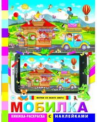 Фотки со всего света. Книжка-раскраска с наклейками