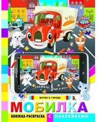 Мобилка. Фотки в городе. Книжка-раскраска с наклейками