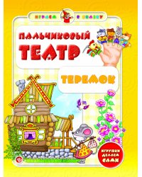 Пальчиковый театр. Теремок. Игрушки делаем сами