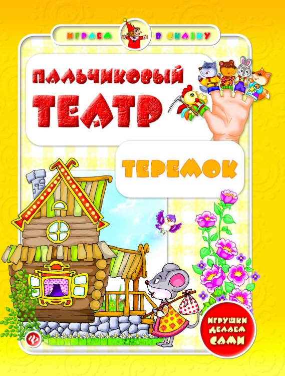 Пальчиковый театр. Теремок. Игрушки делаем сами