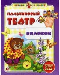 Пальчиковый театр. Колобок. Игрушки делаем сами