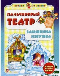 Пальчиковый театр. Заюшкина избушка. Игрушки делаем сами