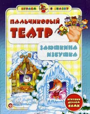 Пальчиковый театр. Заюшкина избушка. Игрушки делаем сами