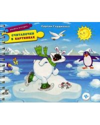 Считалочки в картинках. Книжка-игрушка