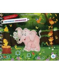 Потешки-смешинки. Книжка-игрушка